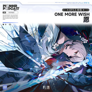 愿（One More Wish）