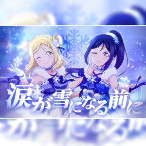 涙が雪になる前に