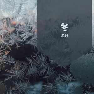 冬