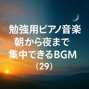 雨の日の勉強を癒すピアノBGM