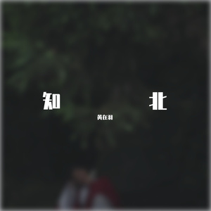 知北