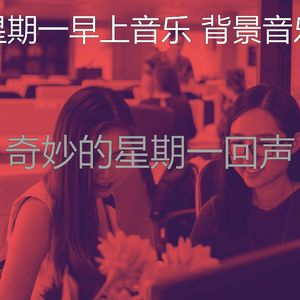 柔和的星期一时刻