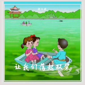 亚洲天使童声合唱团-让我们荡起双桨（DJ热搜版）（胡义斌 remix）