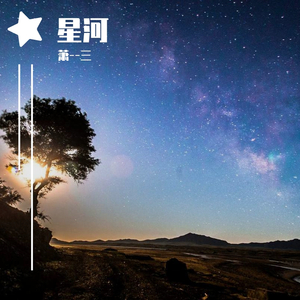 星河