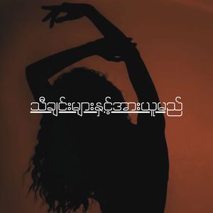 သီချင်းများနှင့်အားယူမည်