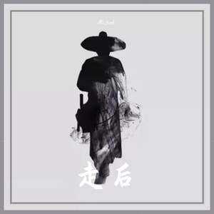 走后