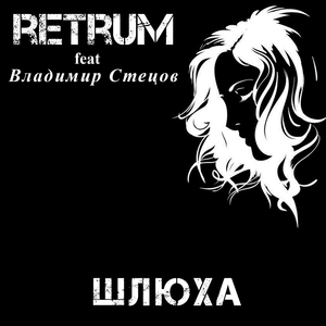Шлюха (feat. Владимир Стецов)
