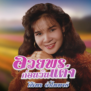 นิ้วนางว่างเสมอ