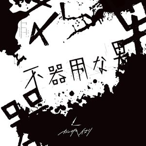 あの夏が飽和する/那个夏日已然饱和