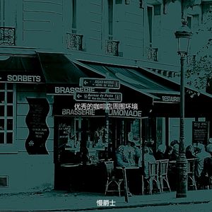 柔和的咖啡馆跳跃时刻