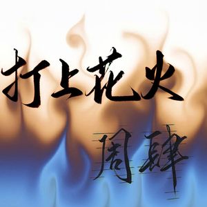 打上花火翻唱