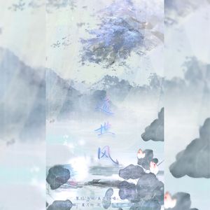 遗世风