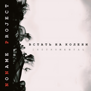 Наследие (Instrumental)