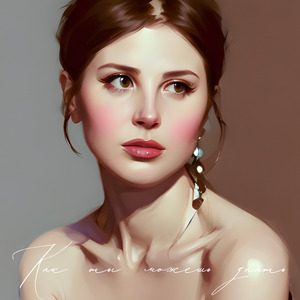 Как ты можешь знать