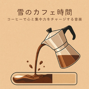 カフェ気分 -効率アップ-