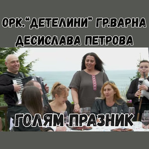 Голям празник