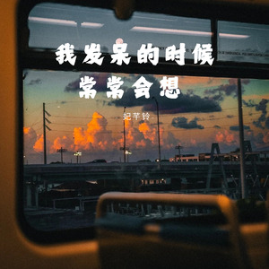 我发呆的时候常常会想