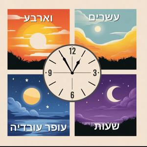 עשרים וארבע שעות