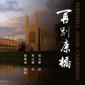 再别康桥 (2020年錄音版)