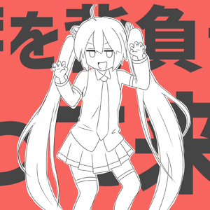 ミクがネギを背負ってやって来る (feat. 初音ミク)