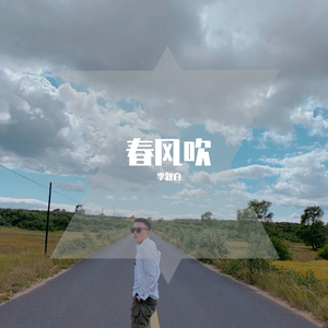 春风吹