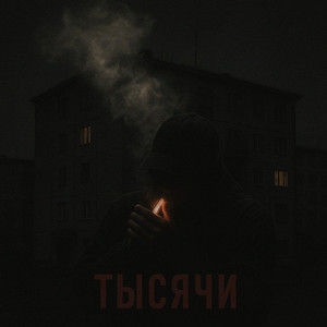 Тысячи