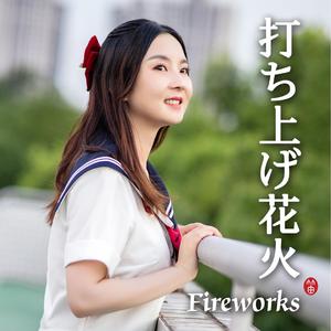 打上花火（笛子版）