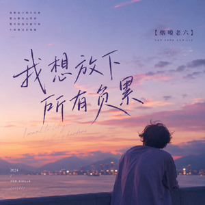 我想放下所有负累