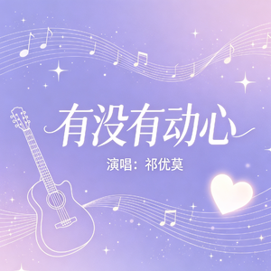 有没有动心-祁优莫翻唱