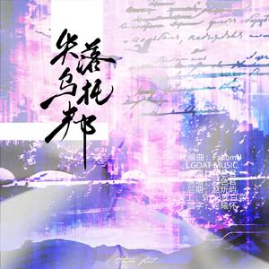 失落之都（Utopia Lost）（PROD BY GOAT MUSIC）