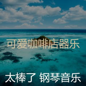 抚慰的睡眠回忆