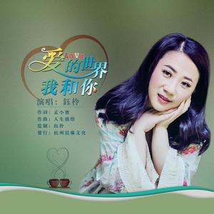 爱的世界我和你