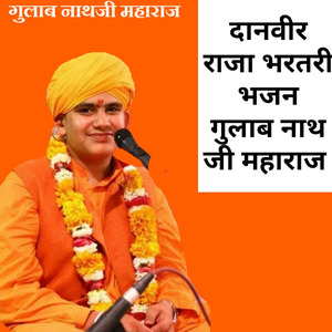 दानवीर राजा भरतरी भजन गुलाब नाथ जी महाराज