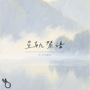 星轨絮语（洛天依）