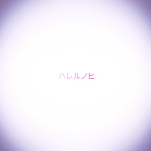 ハレルノヒ