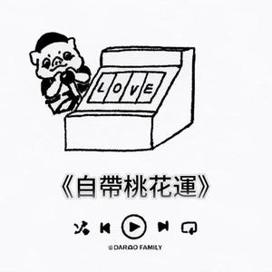 自帶桃花運