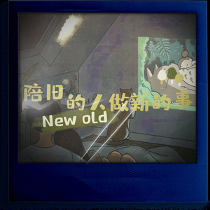 陪旧的人做新的事