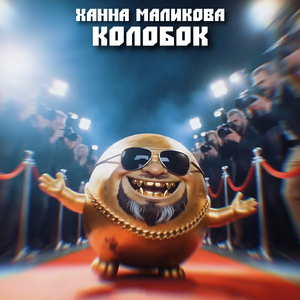 Колобок