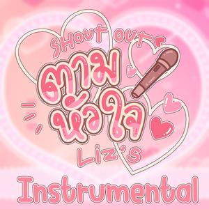 ตามหัวใจ (instrumental)