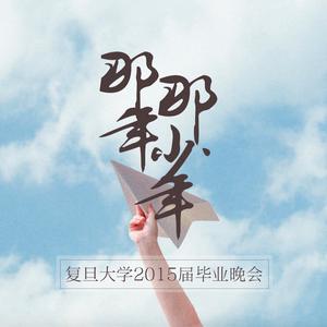 那年那少年 - 复旦大学2015届毕业MV歌曲