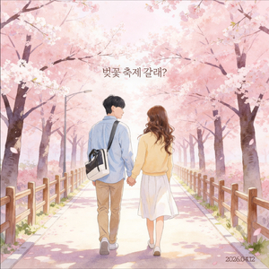 벚꽃 보러 갈래?