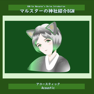 マルスターの神社紹介BGM (Acoustic)