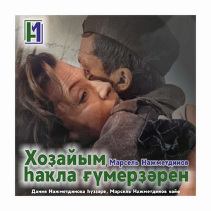 Хоҙайым һаҡла ғүмерҙәрен (слова Дании Нажметдиновой , музыка Марселя Нажметдинова)