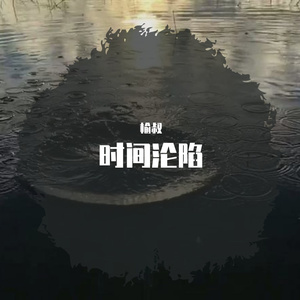 时间沦陷（翻自 赖湘文）