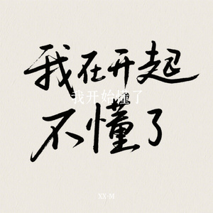 我开始懂了