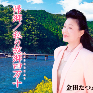 金田たつえのワンポイントレッスン (帰郷)