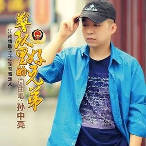 警队里的好兄弟