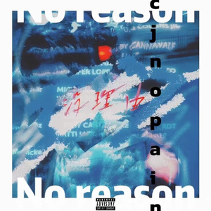 没理由4NoReason