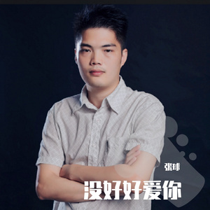没有好好的爱你