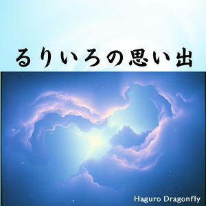 るりいろの思い出